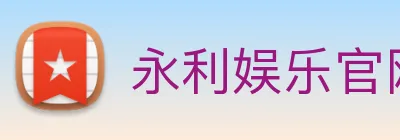 永利娱乐官网 logo